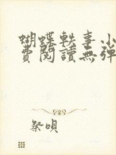 蝴蝶轶事小说免费阅读无弹窗笔趣阁