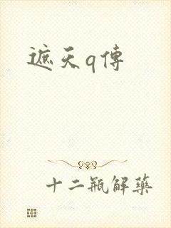 遮天q传