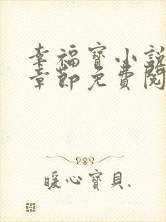 幸福宝小说最新章节免费阅读