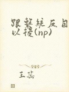 跟系统反目成仇以后(np)