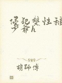 侵犯双性稚嫩小少爷h