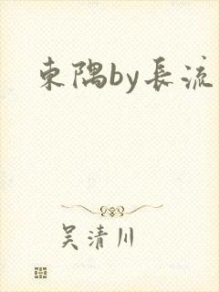 东隅by长流流