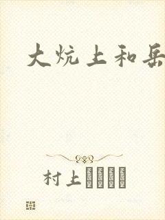 大炕上和岳偷倩