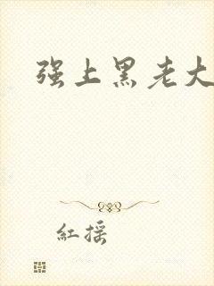 强上黑老大