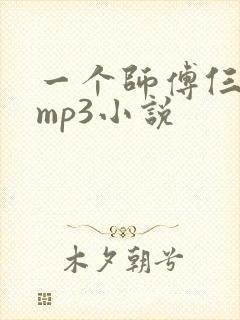 一个师傅仨徒弟mp3小说