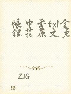 帐中香txl金银花原文免费无广告