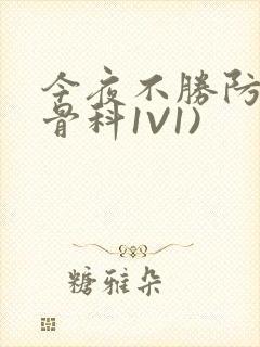 今夜不胜防(伪骨科1V1)