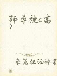 师尊被c高〈h〉