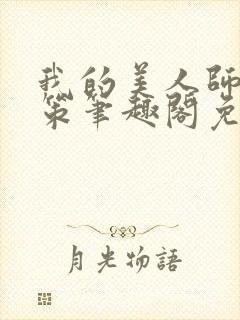 我的美人师父陈策笔趣阁免费阅读