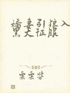 娇妻引狼入室被黑大征服