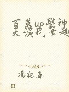 百万up学神天天演我笔趣阁