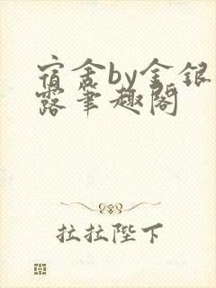 宿舍by金银花露笔趣阁