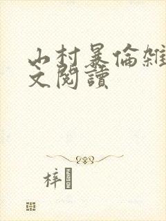 山村暴伦杂欲全文阅读