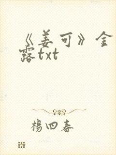 《姜可》金银花露txt