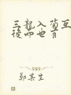 三龙入菊互攻攻后面也有