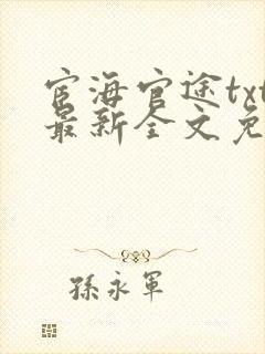 宦海官途txt最新全文免费