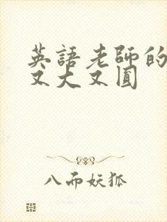 英语老师的兔子又大又圆