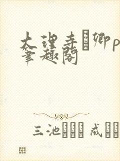 大理寺·卿po笔趣阁