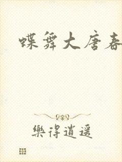 蝶舞大唐春