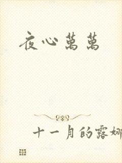 夜心万万