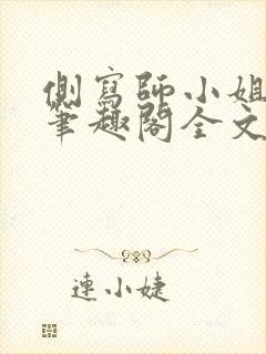 侧写师小姐gl笔趣阁全文阅读