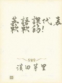 英语课代表的胸软软的!