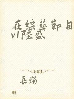 在综艺节目里1v1陆盛