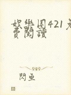 娱乐圈421免费阅读