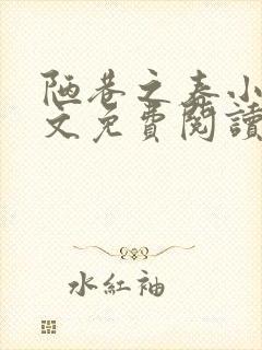 陋巷之春小说全文免费阅读