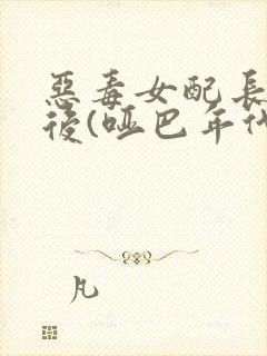 恶毒女配长脑子后(哑巴年代)