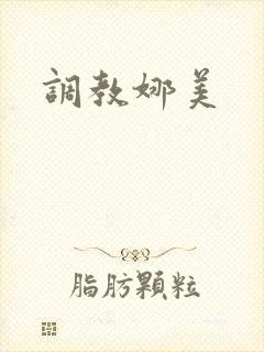 调教娜美