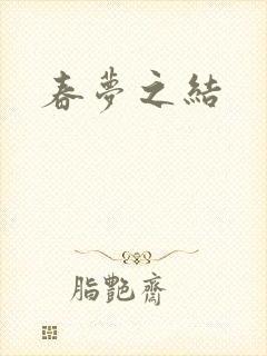春梦之结