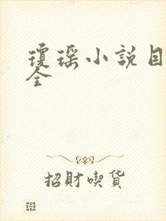 琼瑶小说目录大全