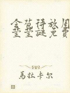 含苞待放周延镇莹莹谜免费阅读