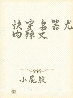 快穿名器尤物h肉辣文