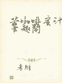 苦咖啡蜜汁樱桃笔趣阁