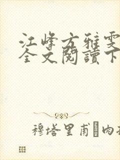 江峰方雅雯小说全文阅读下载