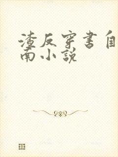 渣反穿书自救指南小说