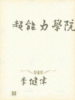 超能力学院