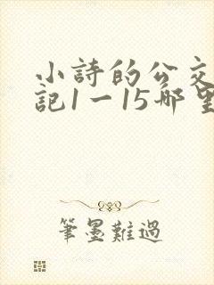 小诗的公交车日记1一15哪里能看