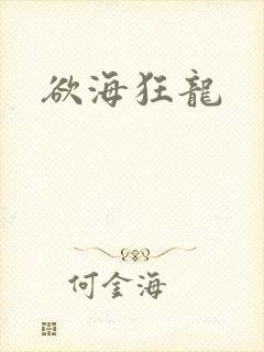 欲海狂龙