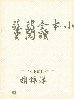 苏玥全本小说免费阅读