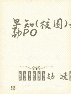 早知(校园)江勐PO