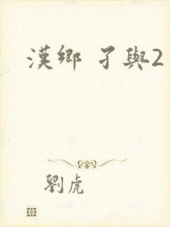 汉乡 孑与2