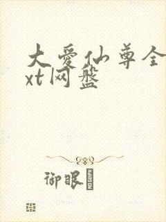 大爱仙尊全文txt网盘