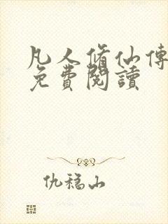 凡人修仙传小说免费阅读