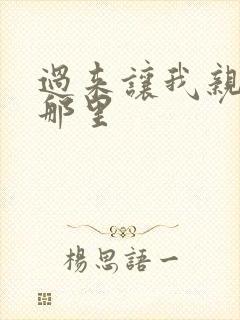 过来让我亲亲你那里