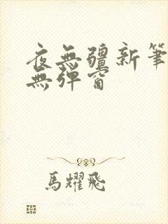 夜无疆新笔趣阁无弹窗