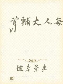 首辅大人每天1v1