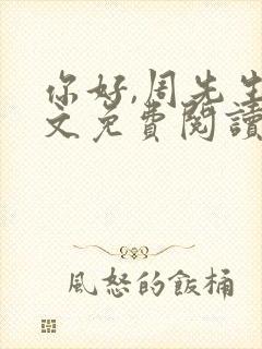 你好,周先生全文免费阅读小说